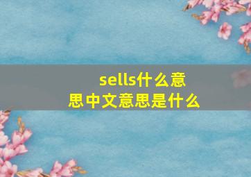 sells什么意思中文意思是什么