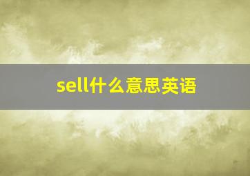 sell什么意思英语