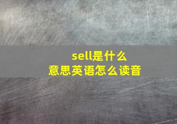 sell是什么意思英语怎么读音