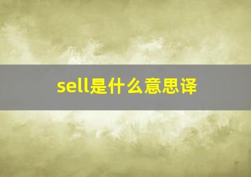 sell是什么意思译