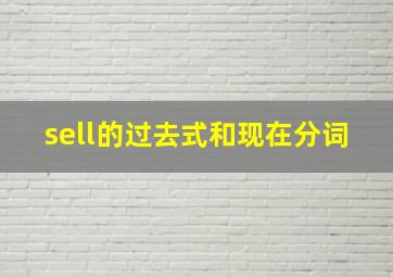 sell的过去式和现在分词