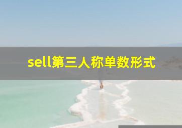 sell第三人称单数形式