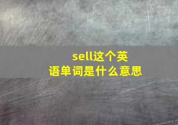 sell这个英语单词是什么意思