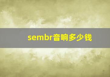 sembr音响多少钱