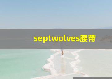 septwolves腰带