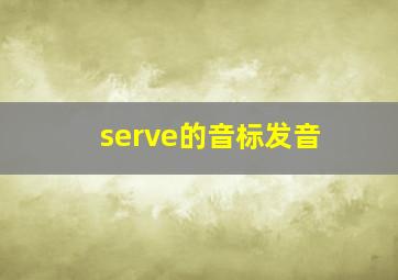 serve的音标发音