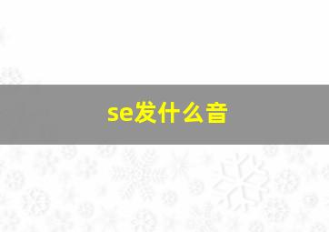 se发什么音