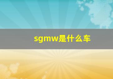 sgmw是什么车