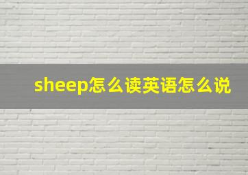 sheep怎么读英语怎么说