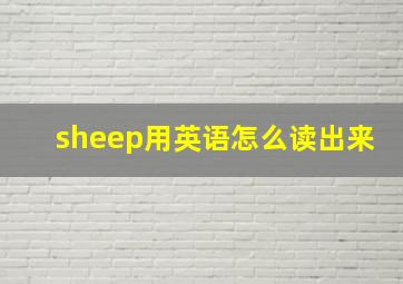 sheep用英语怎么读出来