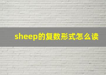 sheep的复数形式怎么读