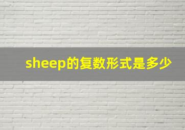 sheep的复数形式是多少