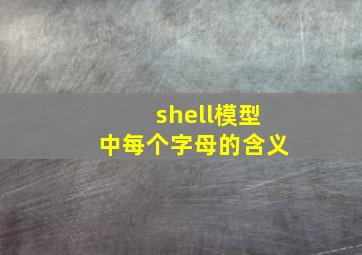 shell模型中每个字母的含义