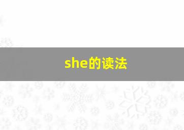 she的读法