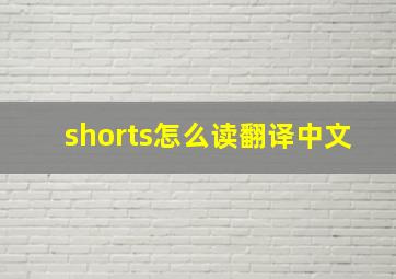 shorts怎么读翻译中文