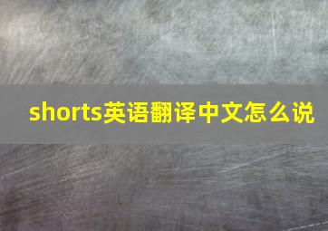 shorts英语翻译中文怎么说