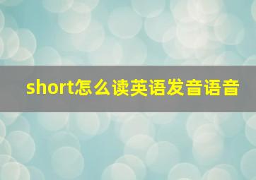 short怎么读英语发音语音