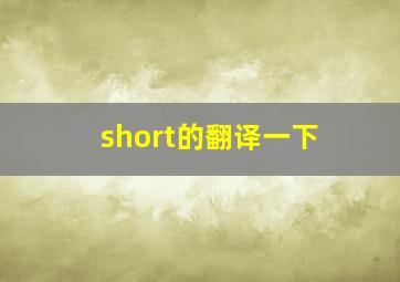 short的翻译一下