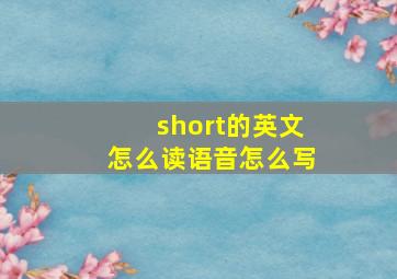 short的英文怎么读语音怎么写