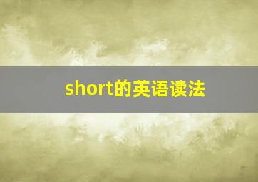 short的英语读法