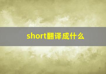 short翻译成什么