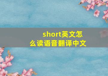 short英文怎么读语音翻译中文