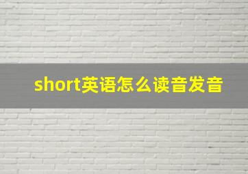 short英语怎么读音发音