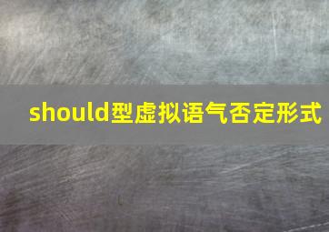 should型虚拟语气否定形式