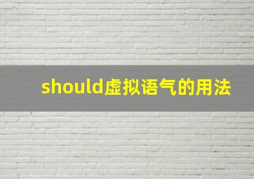 should虚拟语气的用法