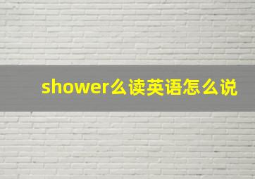 shower么读英语怎么说