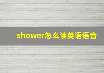 shower怎么读英语语音