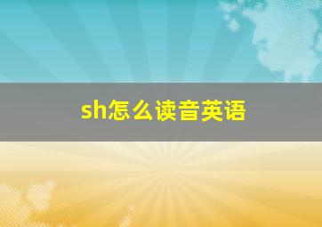 sh怎么读音英语