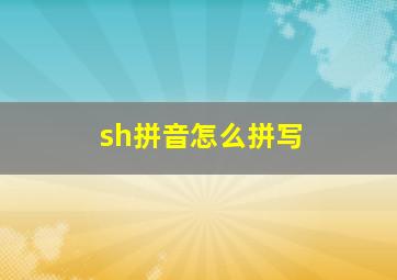 sh拼音怎么拼写