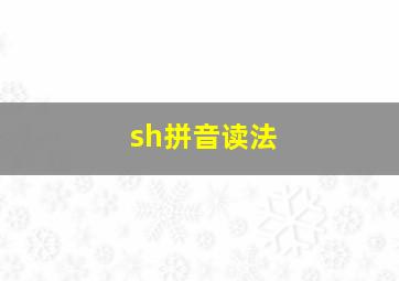 sh拼音读法