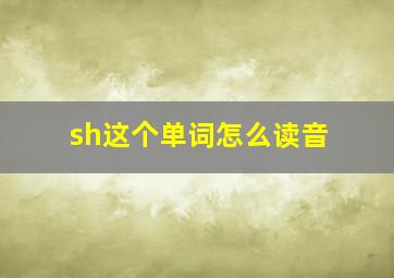 sh这个单词怎么读音