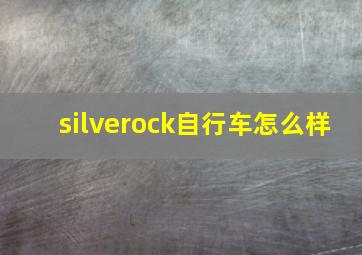 silverock自行车怎么样