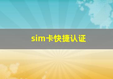 sim卡快捷认证