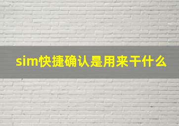 sim快捷确认是用来干什么