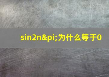 sin2nπ为什么等于0