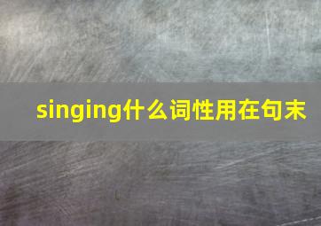 singing什么词性用在句末