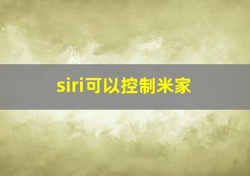 siri可以控制米家