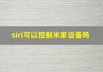 siri可以控制米家设备吗