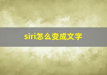 siri怎么变成文字