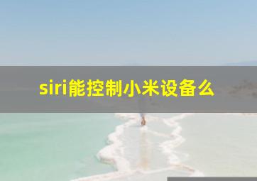 siri能控制小米设备么