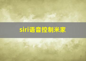 siri语音控制米家