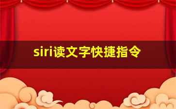 siri读文字快捷指令