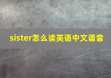 sister怎么读英语中文谐音