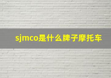 sjmco是什么牌子摩托车