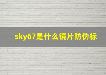 sky67是什么镜片防伪标