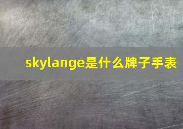 skylange是什么牌子手表